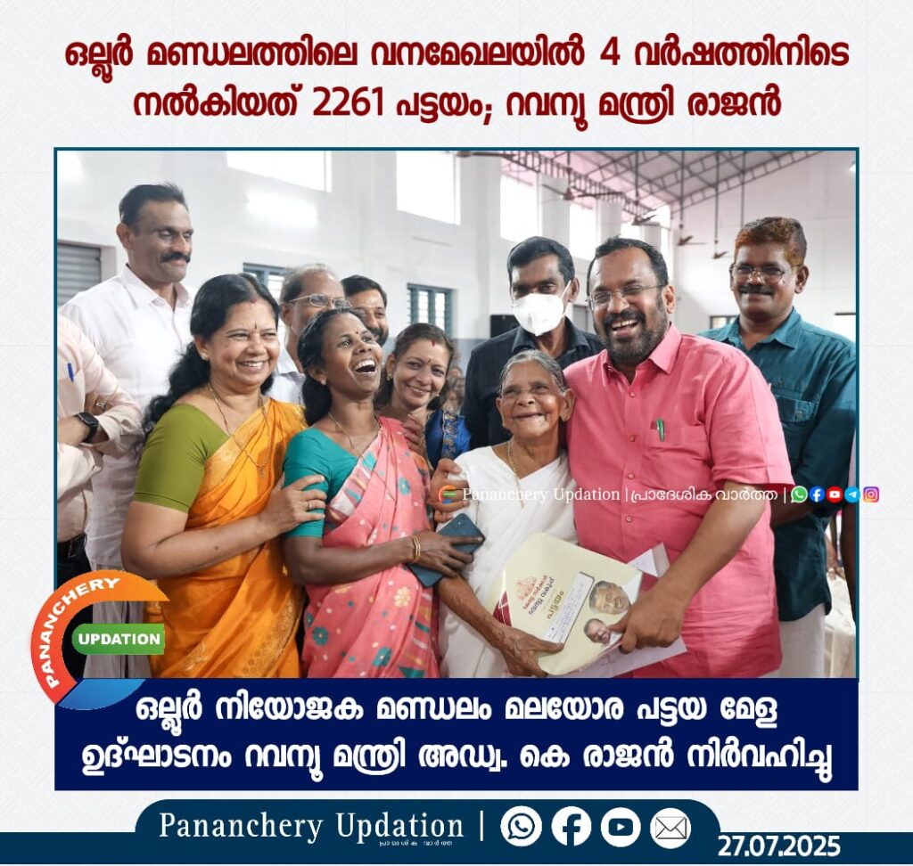 ഒല്ലൂർ മണ്ഡലത്തിലെ വനമേഖലയിൽ 4 വർഷത്തിനിടെ നൽകിയത് 2261 പട്ടയം;&nbsp; റവന്യൂ മന്ത്രി രാജൻ