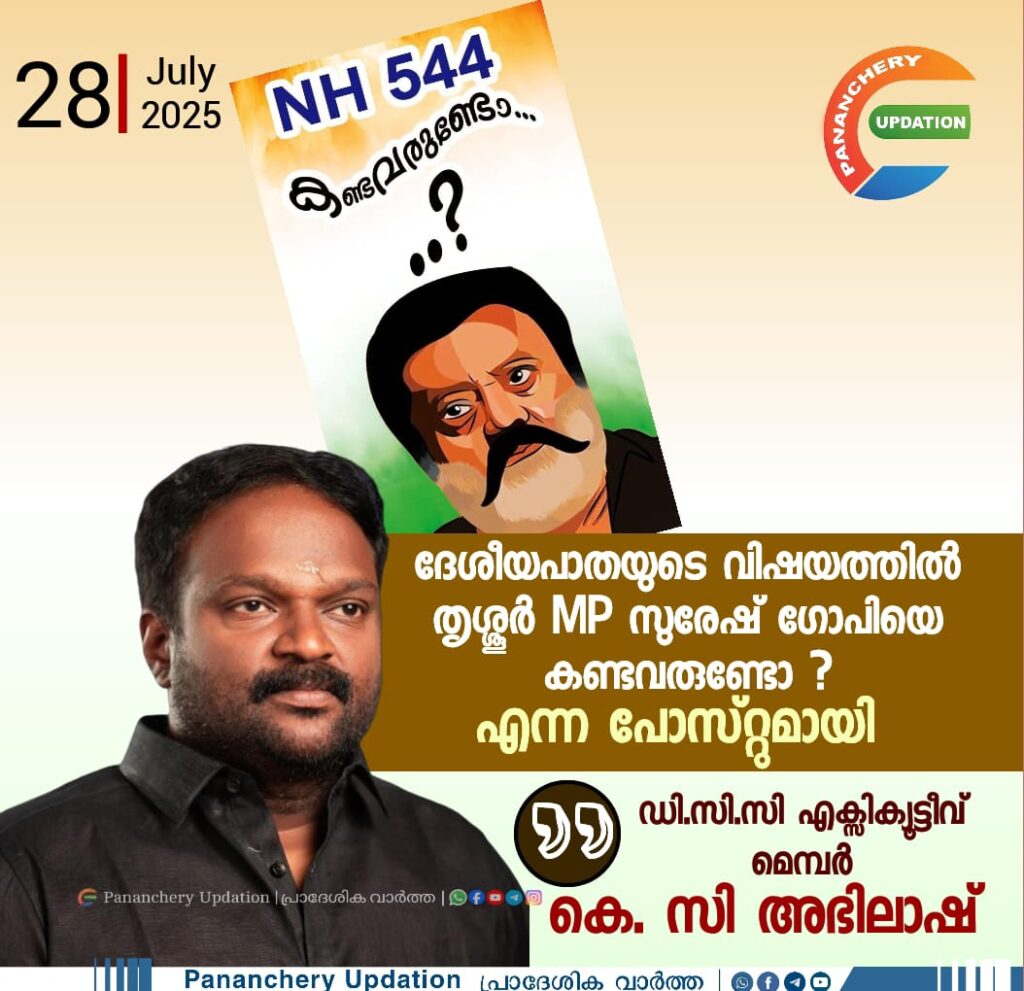 ദേശീയപാതയുടെ വിഷയത്തിൽ തൃശ്ശൂർ MP സുരേഷ് ഗോപിയെ കണ്ടവരുണ്ടോ ? എന്ന പോസ്റ്റുമായി ഡി.സി.സി എക്സിക്യൂട്ടീവ് മെമ്പർ KC അഭിലാഷ്