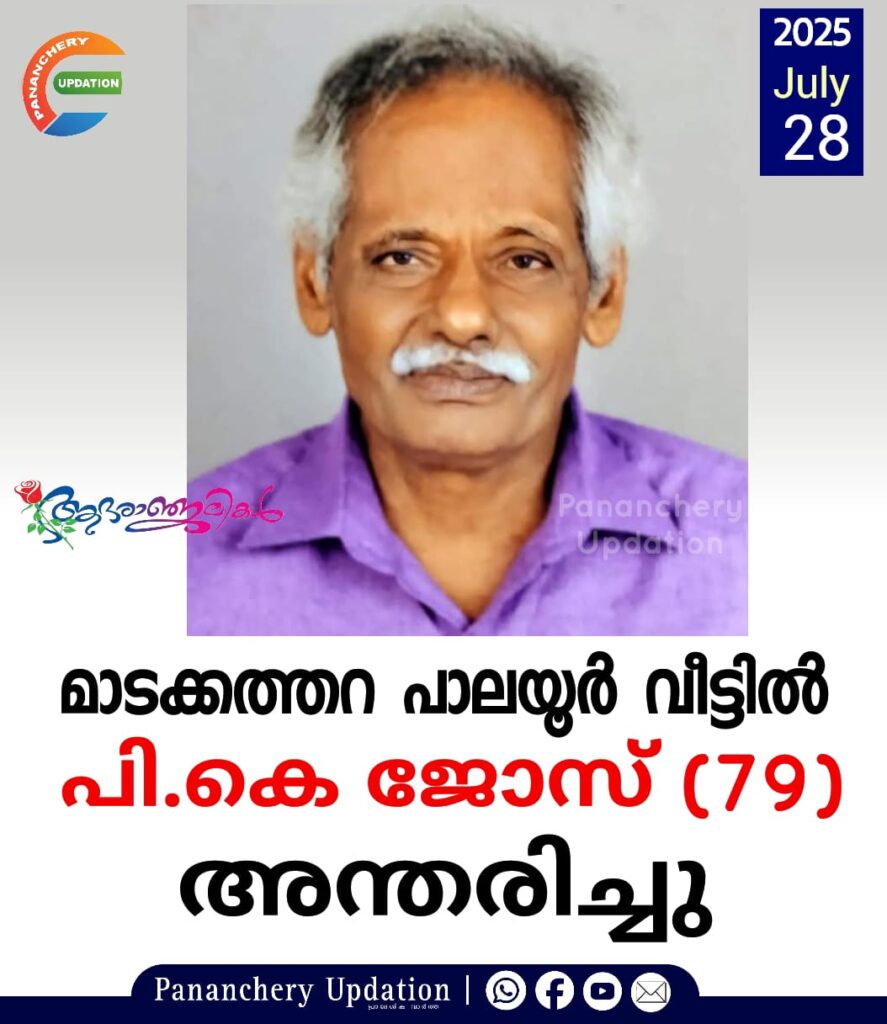 മാടക്കത്തറ പാലയൂർ വീട്ടിൽ പി.കെ ജോസ് (79) അന്തരിച്ചു