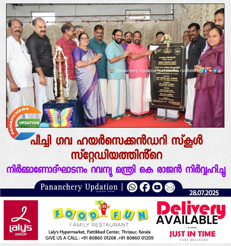 പീച്ചി ഗവ ഹയർസെക്കൻഡറി സ്‌കൂൾ സ്റ്റേഡിയത്തിൻ്റെ നിർമ്മാണോദ്ഘാടനം റവന്യൂ മന്ത്രി കെ രാജൻ നിർവ്വഹിച്ചു