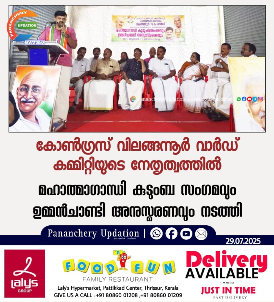 കോൺഗ്രസ് വിലങ്ങന്നൂർ വാർഡ് കമ്മിറ്റിയുടെ നേതൃത്വത്തിൽ മഹാത്മാഗാന്ധി കുടുംബ സംഗമവും ഉമ്മൻചാണ്ടി അനുസ്മരണവും നടത്തി