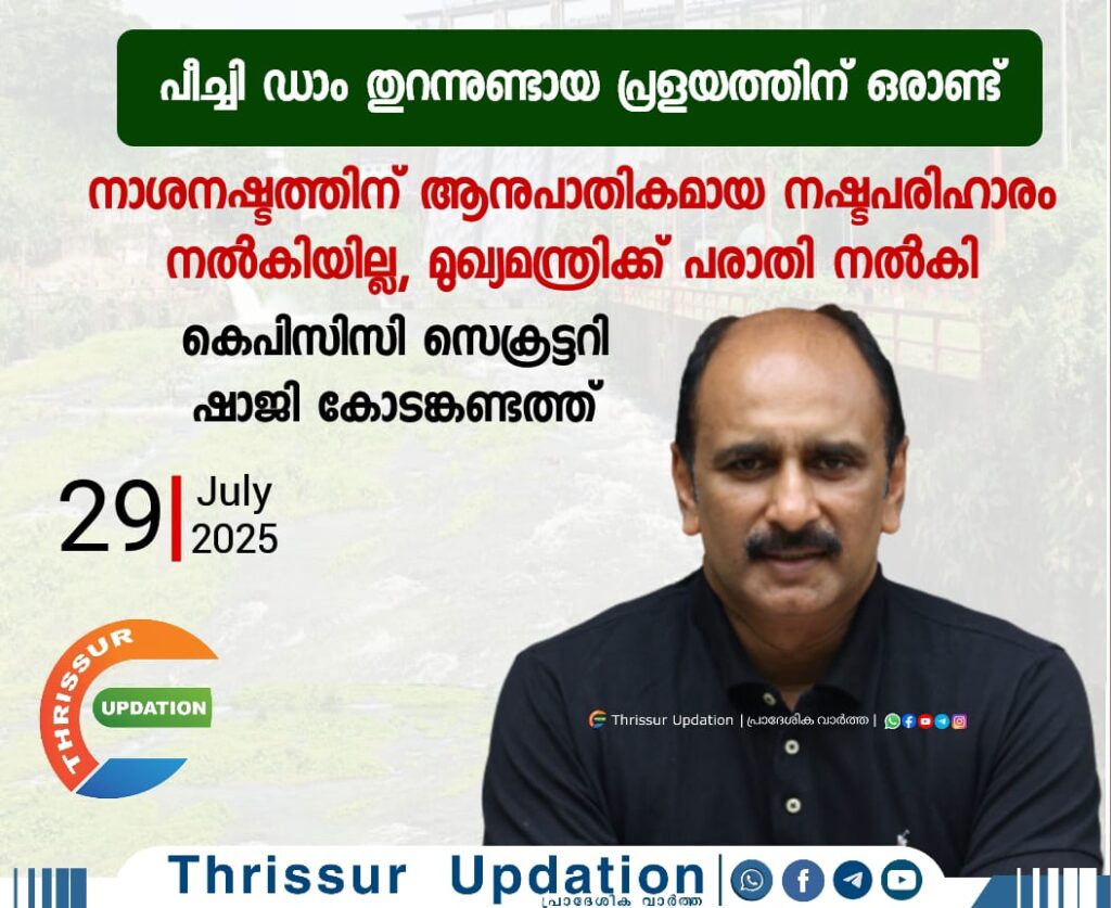 പീച്ചി ഡാം തുറന്നുണ്ടായ പ്രളയത്തിന് ഒരാണ്ട്