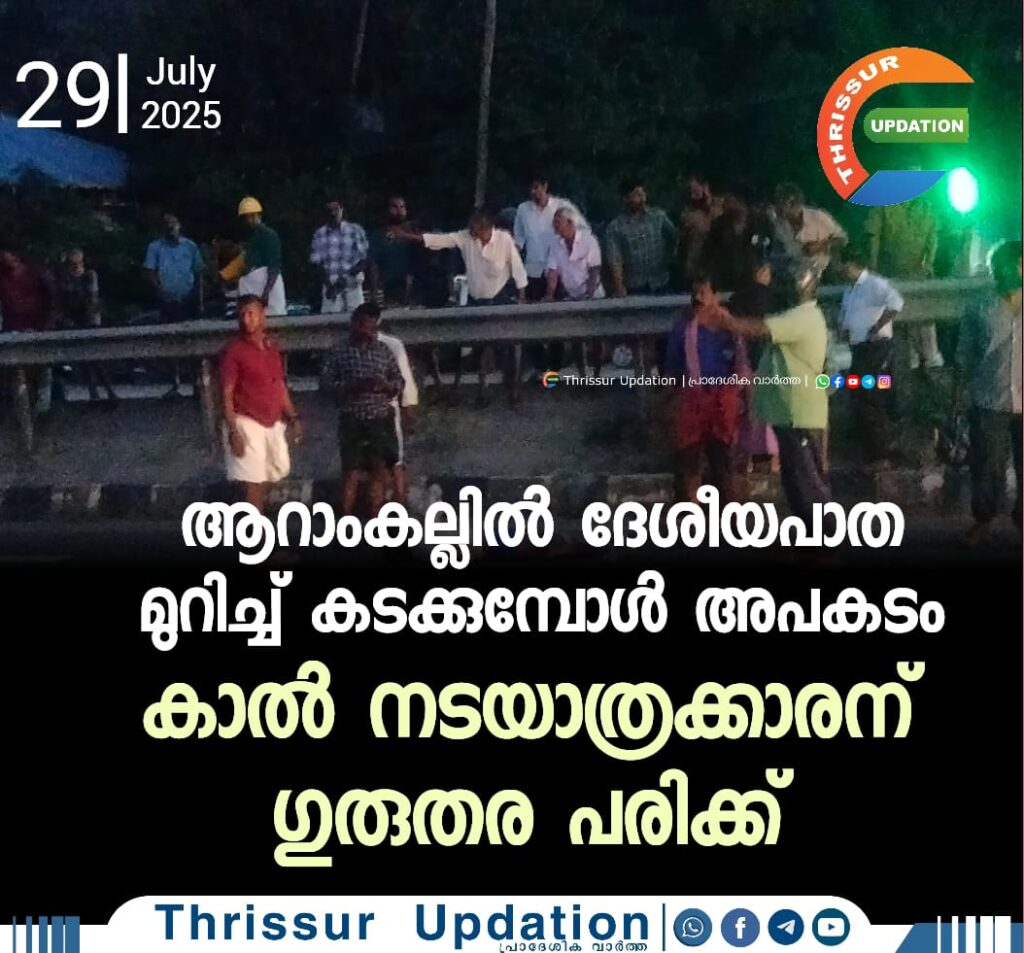 ആറാംകല്ലിൽ ദേശീയപാത മുറിച്ച് കടക്കുമ്പോൾ അപകടം; കാൽ നടയാത്രക്കാരന് ഗുരുതര പരിക്ക്