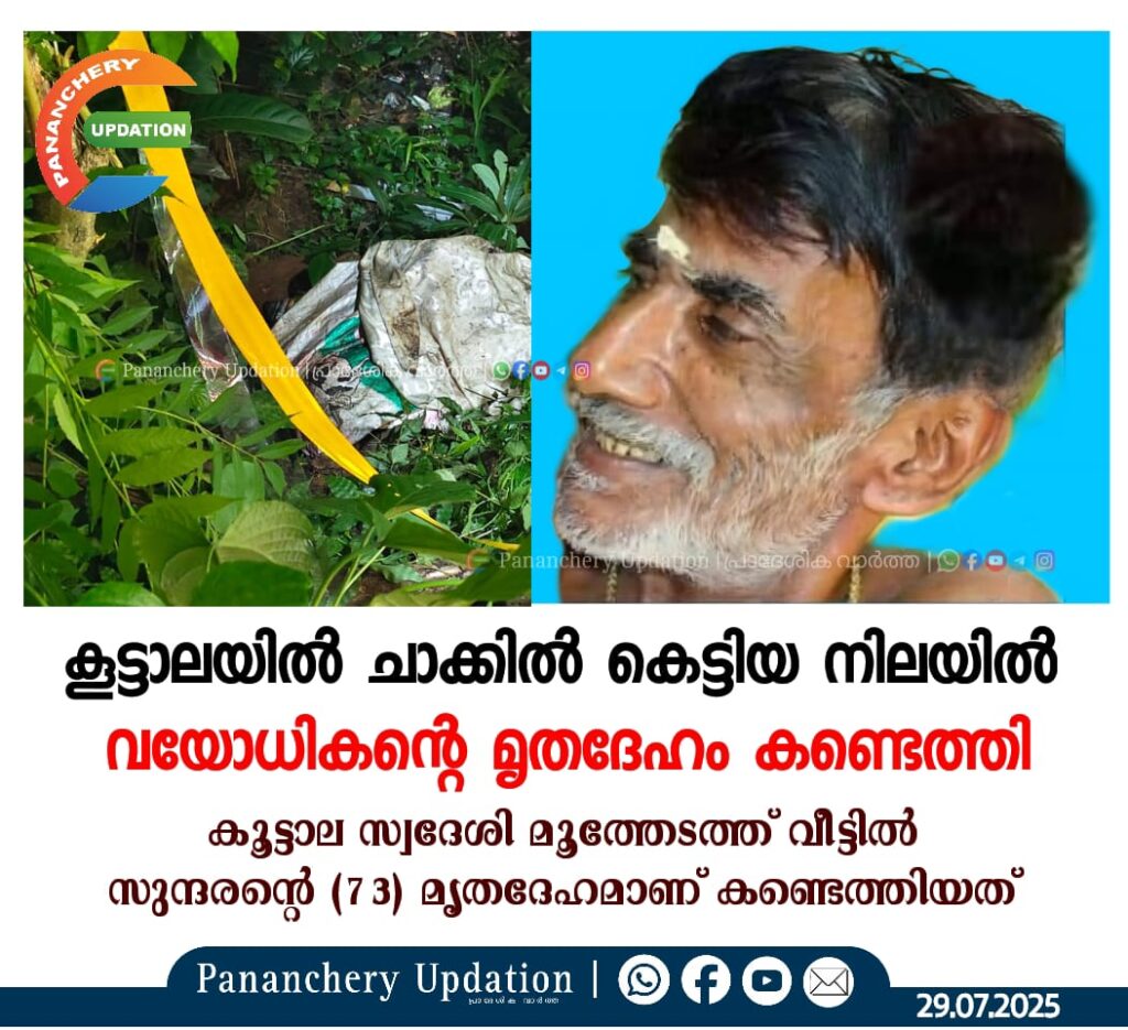 കൂട്ടാലയിൽ ചാക്കിൽ കെട്ടിയ നിലയിൽ വയോധികൻ്റെ മൃതദേഹം കണ്ടെത്തി