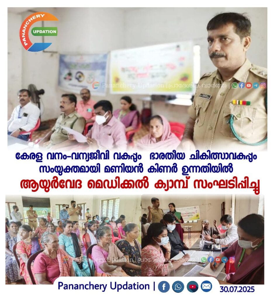 കേരള വനം-വന്യജീവി വകുപ്പും ഭാരതീയ ചികിത്സാവകുപ്പും സംയുക്തമായി മണിയൻ കിണർ ഉന്നതിയിൽ ആയുർവേദ മെഡിക്കൽ ക്യാമ്പ് സംഘടിപ്പിച്ചു