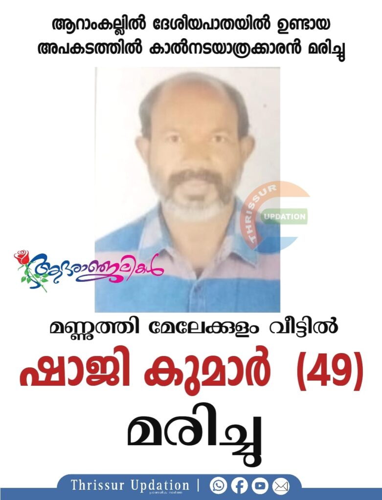 ആറാംകല്ലിൽ ദേശീയപാതയിൽ ഉണ്ടായ  അപകടത്തിൽ കാൽനടയാത്രക്കാരൻ മരിച്ചു