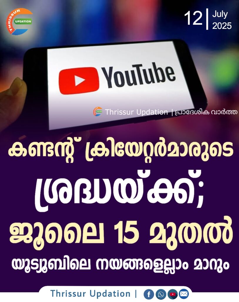 കണ്ടന്റ് ക്രിയേറ്റര്‍മാരുടെ ശ്രദ്ധയ്ക്ക്; ജൂലൈ 15മുതല്‍ യൂട്യൂബിലെ നയങ്ങളെല്ലാം മാറും                             