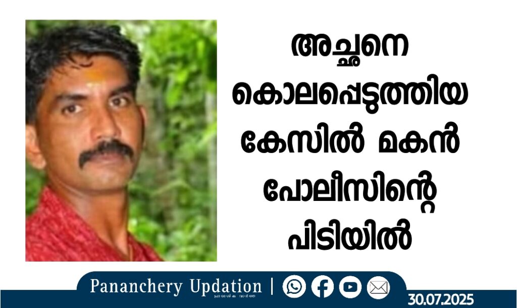അച്ഛനെ കൊലപ്പെടുത്തിയ കേസിൽ മകൻ പോലീസിന്റെ പിടിയിൽ