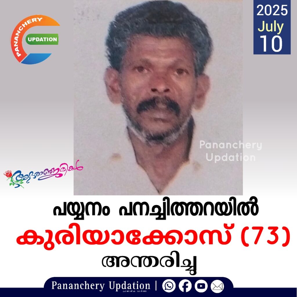 പയ്യനം പനച്ചിത്തറയിൽ കുരിയാക്കോസ് (73) അന്തരിച്ചു.