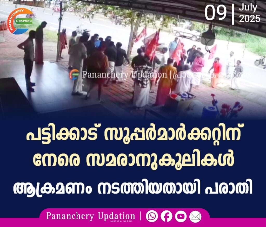 പട്ടിക്കാട് സൂപ്പർമാർക്കറ്റിന് നേരെ സമരാനുകൂലികൾ ആക്രമണം നടത്തിയതായി പരാതി&nbsp;