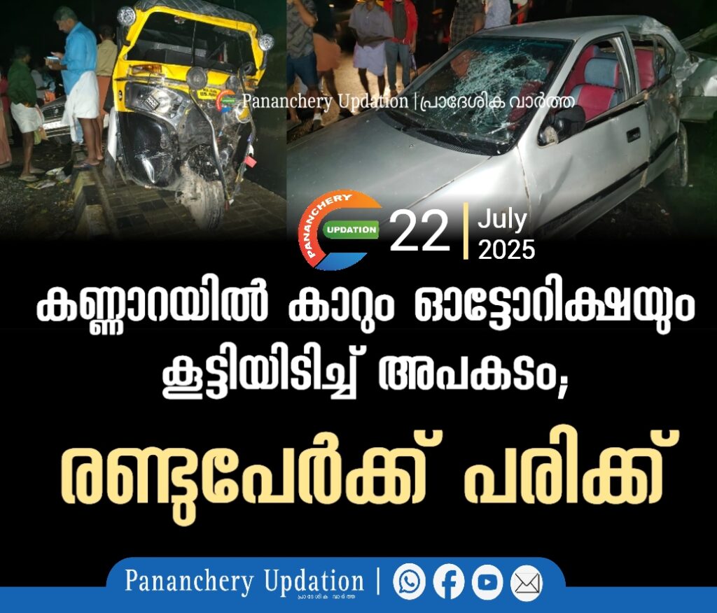 കണ്ണാറയിൽ കാറും ഓട്ടോറിക്ഷയും കൂട്ടിയിടിച്ച് അപകടം; രണ്ടുപേർക്ക് പരിക്ക്