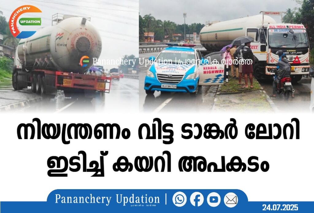 നിയന്ത്രണം വിട്ട ടാങ്കർ ലോറി ഇടിച്ച് കയറി അപകടം