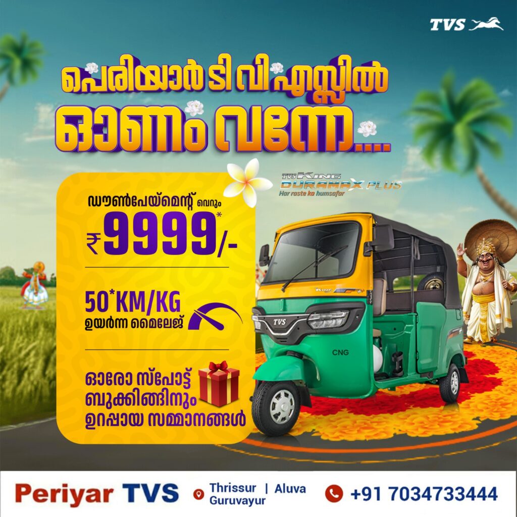 ആലുവ, മുവാറ്റുപുഴ, തൃശൂർ, ഗുരുവായൂർ, ഇരിഞ്ഞാലക്കുടയിലെ ഡീലറായ പെരിയാർ ടി.വി.എസിൽ ഈഓണത്തിന് ഓഫറുകളുടെ പൊടി പൂരം…