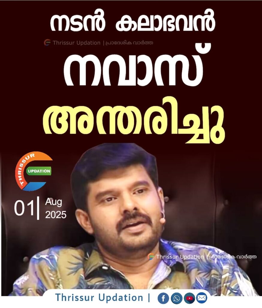 നടൻ കലാഭവൻ നവാസ് അന്തരിച്ചു