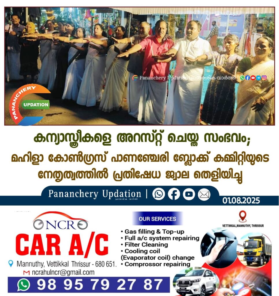 കന്യാസ്ത്രീകളെ അറസ്റ്റ് ചെയ്ത സംഭവം; മഹിളാ കോൺഗ്രസ്‌ പാണഞ്ചേരി ബ്ലോക്ക് കമ്മിറ്റിയുടെ നേതൃത്വത്തിൽ പ്രതിഷേധ ജ്വാല തെളിയിച്ചു.