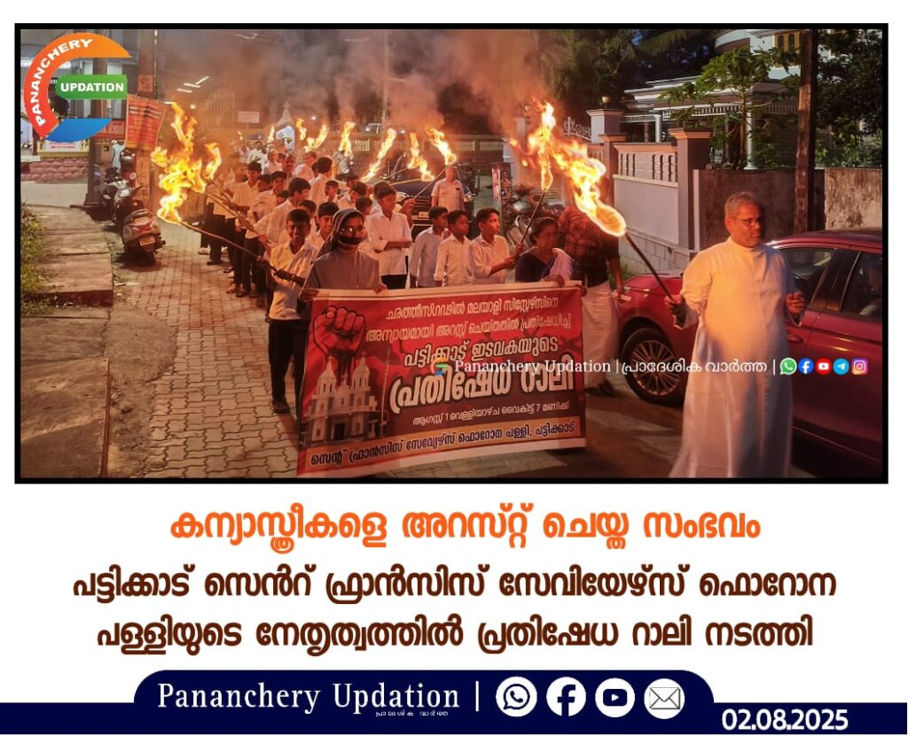 കന്യാസ്ത്രീകളെ അറസ്റ്റ് ചെയ്ത സംഭവം; പട്ടിക്കാട് സെൻറ് ഫ്രാൻസിസ് സേവിയേഴ്സ് ഫൊറോന പള്ളിയുടെ നേതൃത്വത്തിൽ പ്രതിഷേധ റാലി നടത്തി