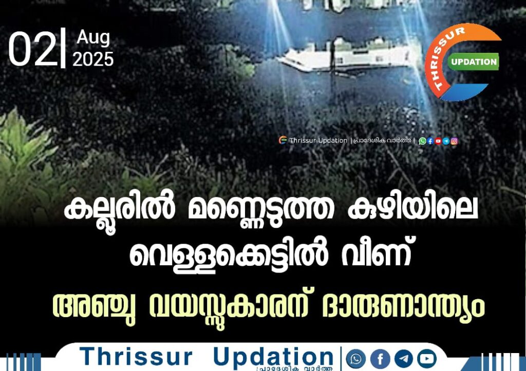 കല്ലൂരിൽ മണ്ണെടുത്ത കുഴിയിലെ വെള്ളക്കെട്ടിൽ വീണ് അഞ്ചു വയസ്സുകാരന് ദാരുണാന്ത്യം