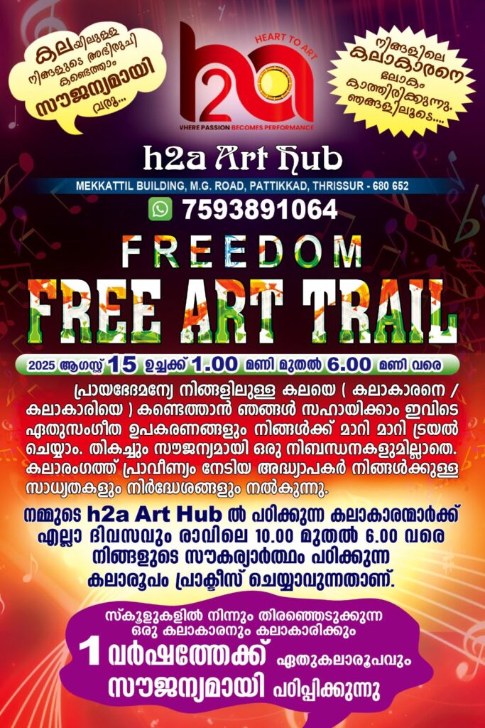 കലയിലുള്ള നിങ്ങളുടെ അഭിരുചി കണ്ടെത്താം സൗജന്യമായി വരൂ…