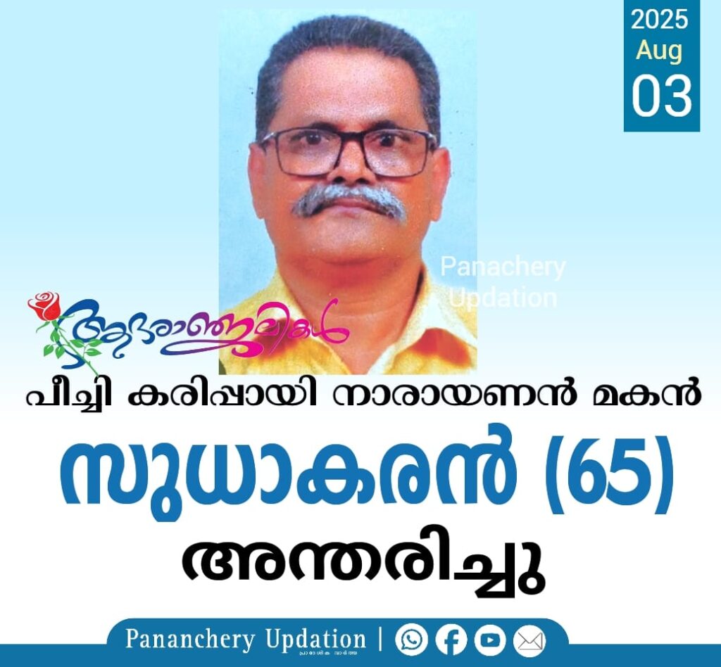 പീച്ചി കരിപ്പായി സുധാകരൻ (65) അന്തരിച്ചു