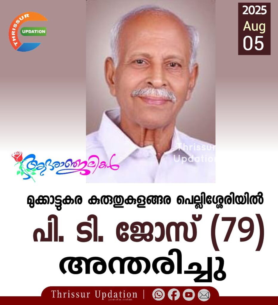 മുക്കാട്ടുകര കുരുതുകുളങ്ങര പെല്ലിശ്ശേരിയിൽ പി. ടി. ജോസ് (79) അന്തരിച്ചു.