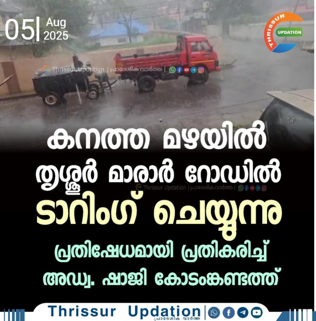 കനത്ത മഴയിൽ തൃശ്ശൂർ മാരാർ റോഡിൽ ടാറിംഗ് ചെയ്യുന്നു; പ്രതിഷേധമായി പ്രതികരിച്ച് അഡ്വ. ഷാജി കോടംങ്കണ്ടത്ത്