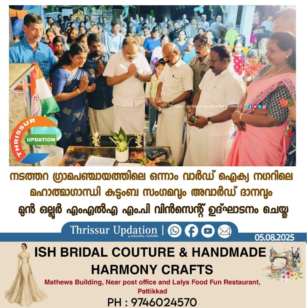 നടത്തറ ഗ്രാമപഞ്ചായത്തിലെ ഒന്നാം വാർഡ് ഐക്യ നഗറിലെ മഹാത്മാഗാന്ധി കുടുംബ സംഗമവും അവാർഡ് ദാനവും മുൻ ഒല്ലൂർ എംഎൽഎ എം.പി വിൻസെന്റ് ഉദ്ഘാടനം ചെയ്തു