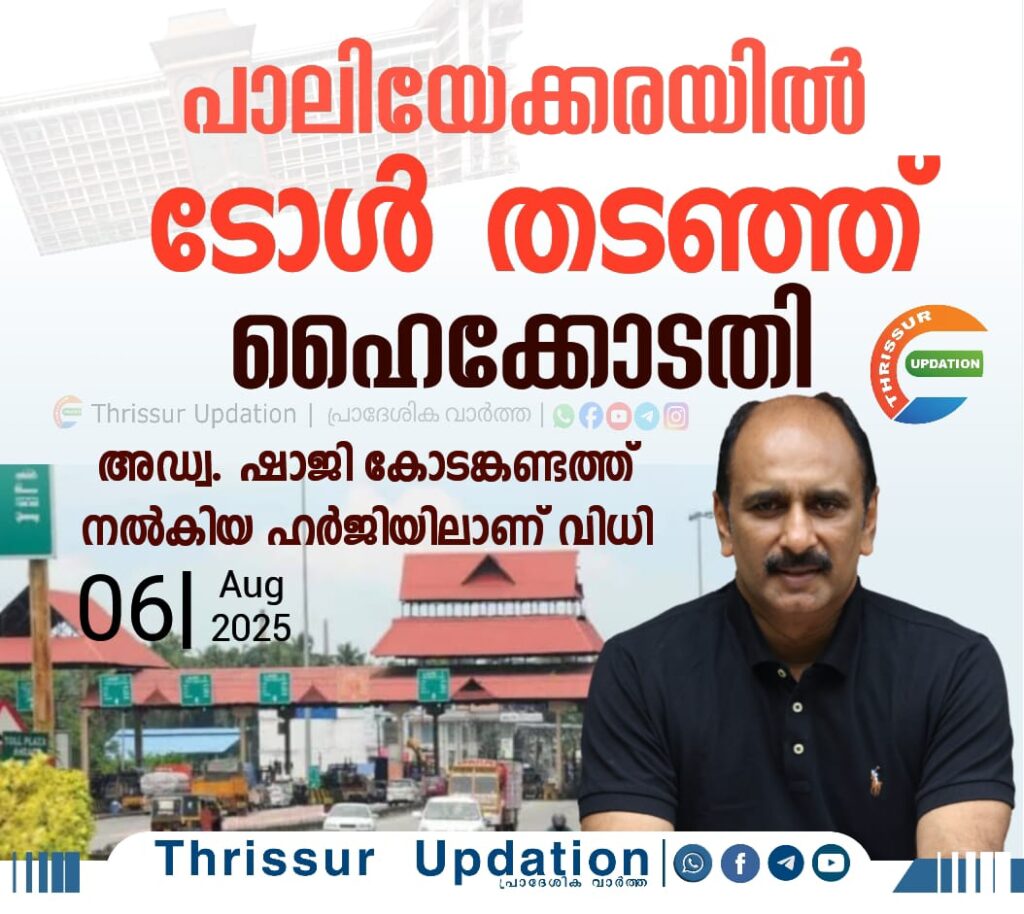 പാലിയേക്കരയില്‍ ടോള്‍ തടഞ്ഞ് ഹൈക്കോടതി; അഡ്വ. ഷാജി കോടങ്കണ്ടത്ത് നൽകിയ ഹർജിയിലാണ് വിധി