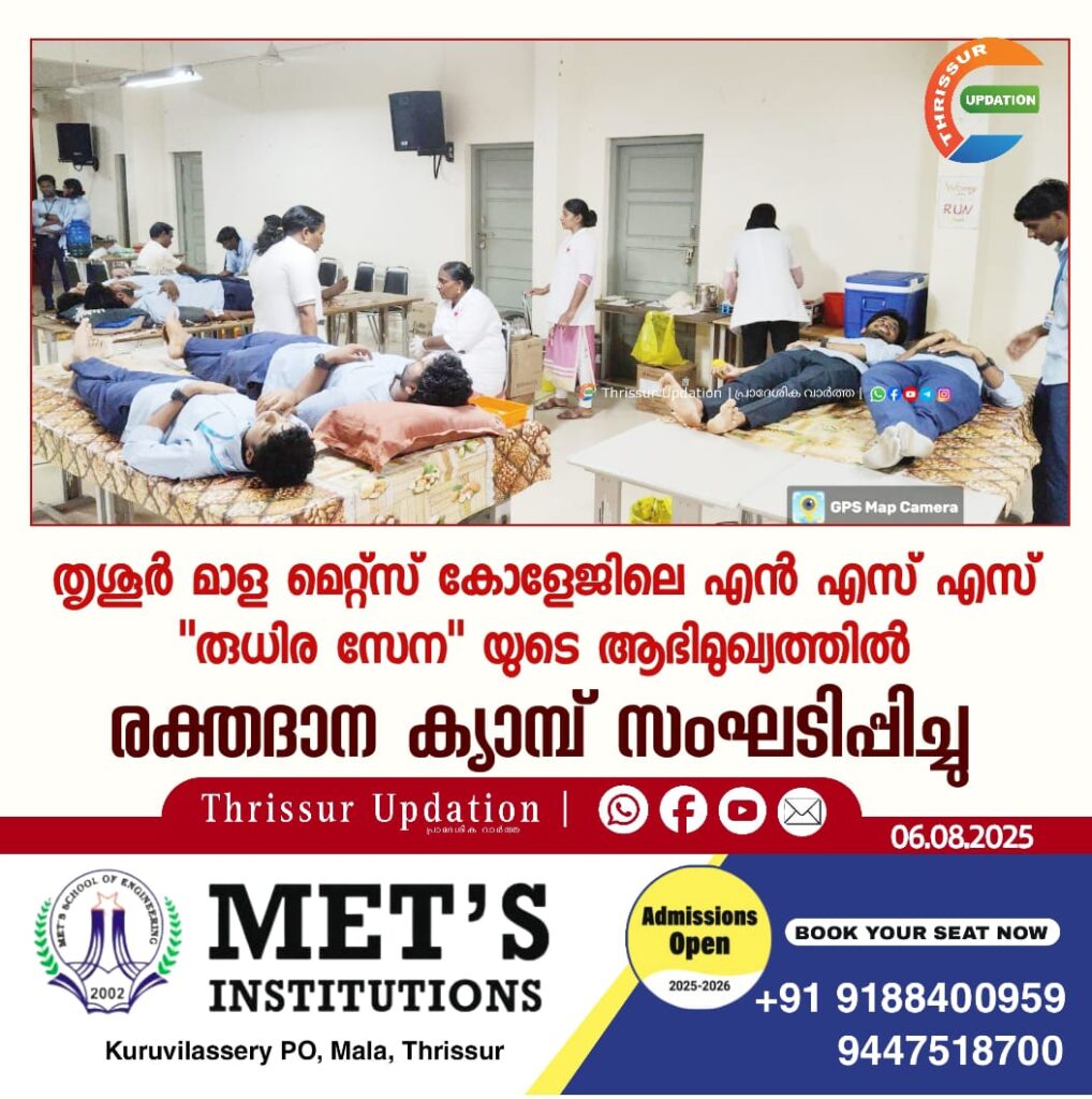 തൃശൂർ മാള മെറ്റ്സ് കോളേജിലെ എൻ എസ് എസ് “രുധിര സേന” യുടെ ആഭീമുഖ്യത്തിൽ രക്തദാന ക്യാമ്പ് സംഘടിപ്പിച്ചു.