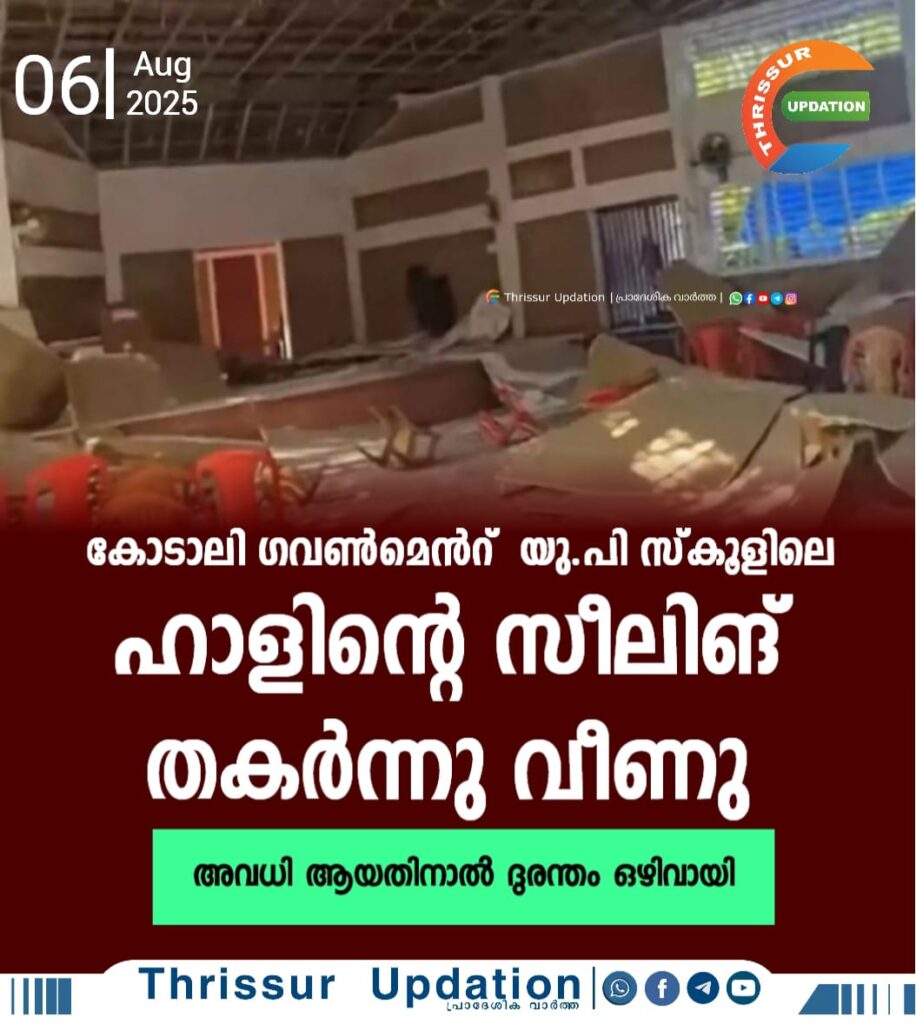 കോടാലി ഗവൺമെൻറ് യു.പി സ്‌കൂളിലെ ഹാളിന്റെ സീലിങ് തകര്‍ന്നു വീണു; അവധി ആയതിനാല്‍ ദുരന്തം ഒഴിവായി