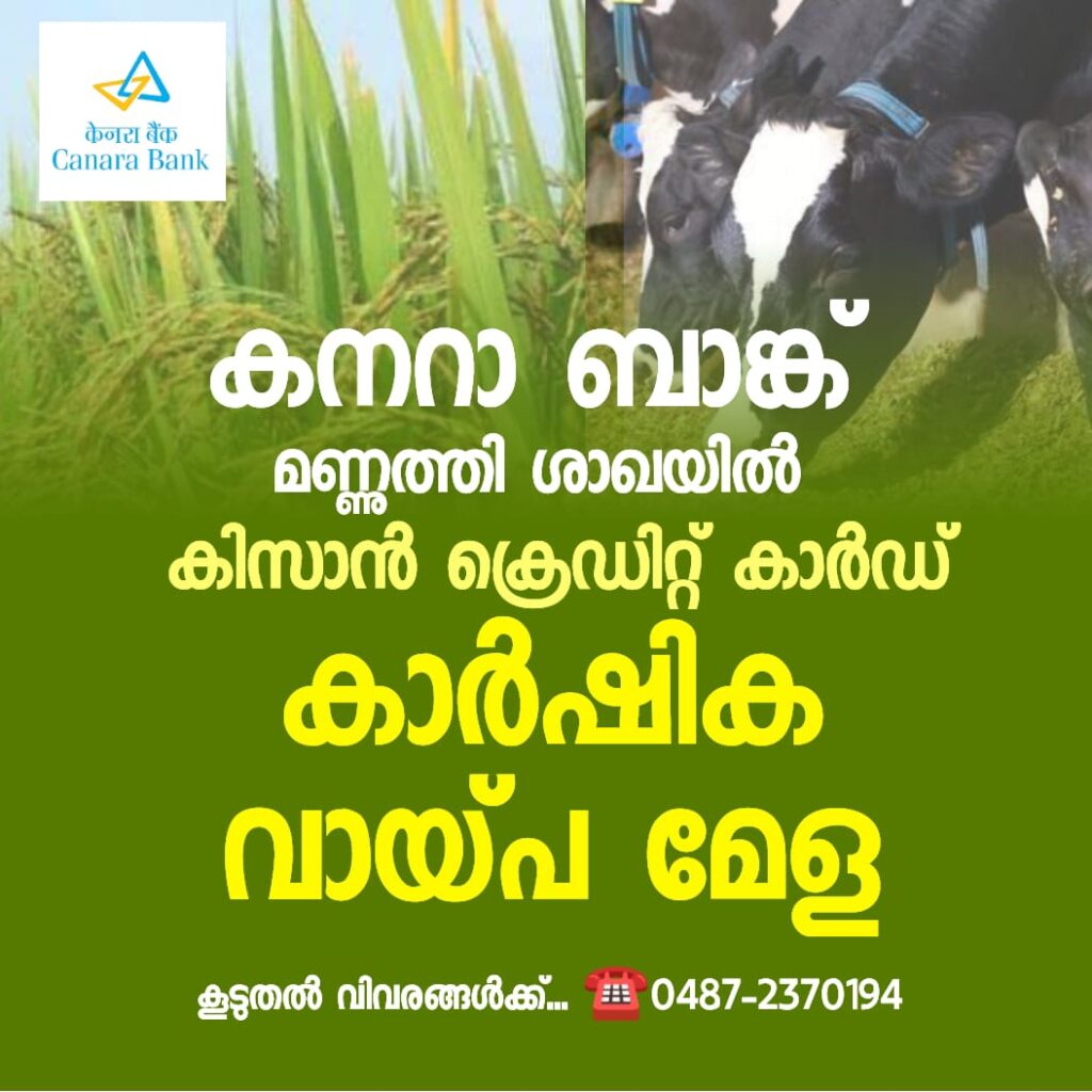 കനറാ ബാങ്ക് മണ്ണുത്തി ശാഖയിൽ കിസാൻ ക്രെഡിറ്റ് കാർഡ് കാർഷിക വായ്‌പ മേള
