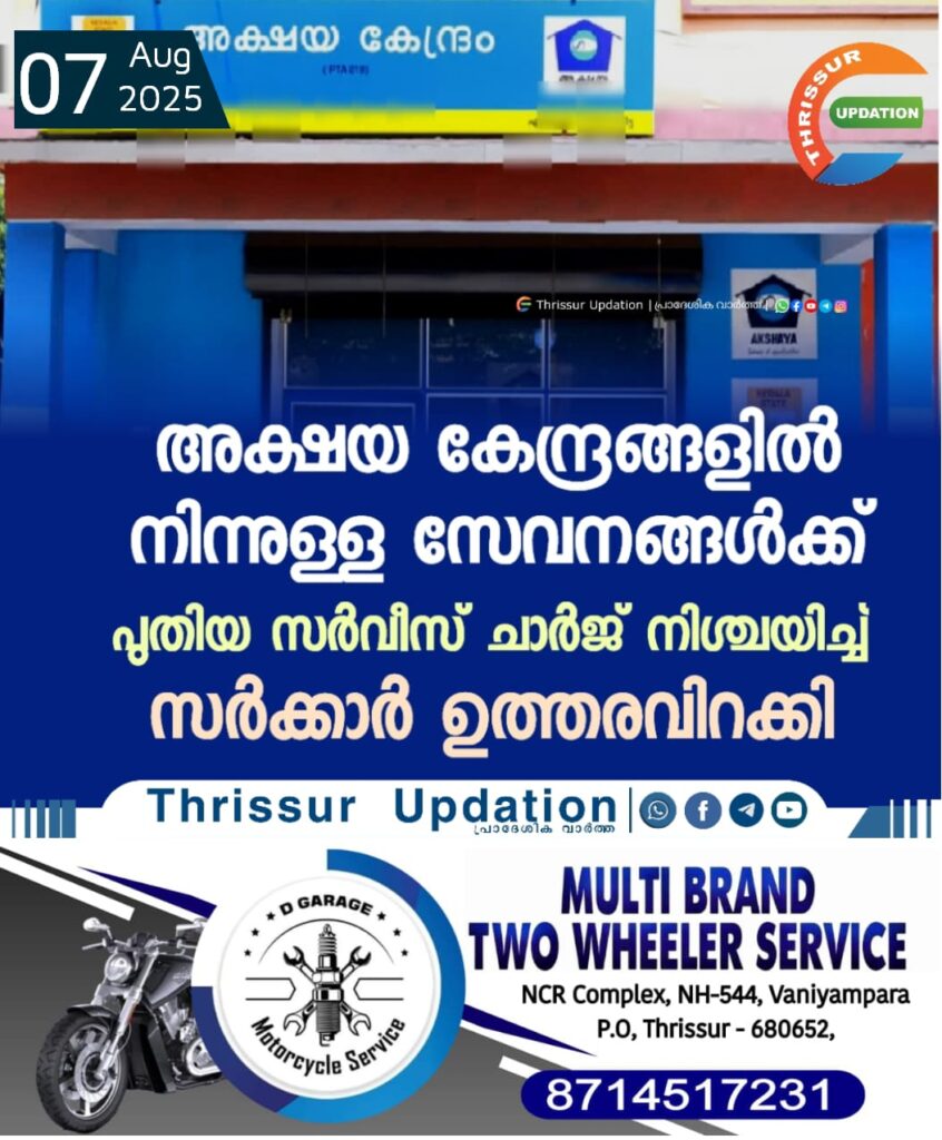 അക്ഷയ കേന്ദ്രങ്ങളിൽ നിന്നുള്ള സേവനങ്ങൾക്ക് പുതിയ സർവീസ് ചാർജ് നിശ്ചയിച്ച് സർക്കാർ ഉത്തരവിറക്കി.