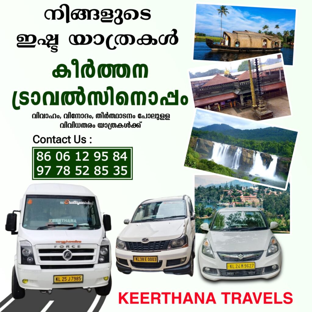 നിങ്ങളുടെ ഇഷ്ട യാത്രകൾ കീർത്തന ട്രാവൽസിനൊപ്പം