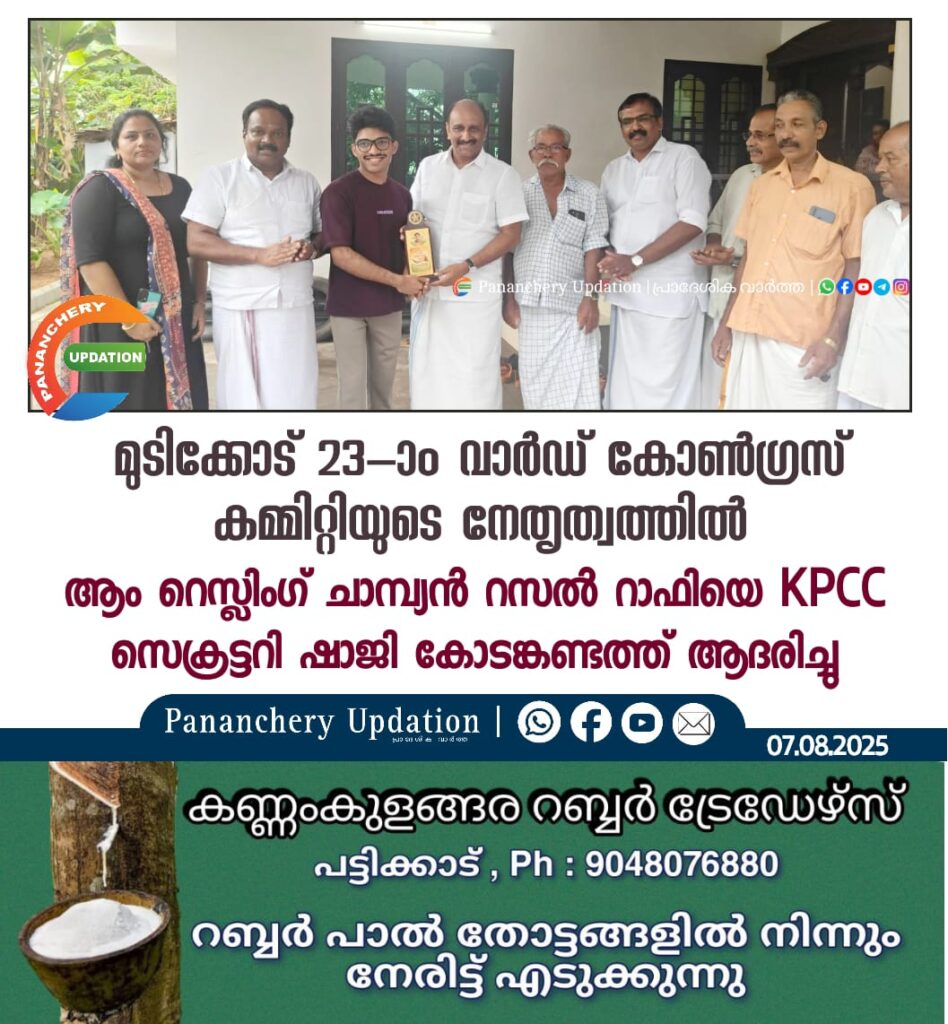 മുടിക്കോട്23-ാം വാർഡ് കോൺഗ്രസ് കമ്മിറ്റിയുടെ നേതൃത്വത്തിൽആം റെസ്ലിംഗ് ചാമ്പ്യൻ റസൽ റാഫിയെ KPCC സെക്രട്ടറി ഷാജി കോടങ്കണ്ടത്ത് ആദരിച്ചു