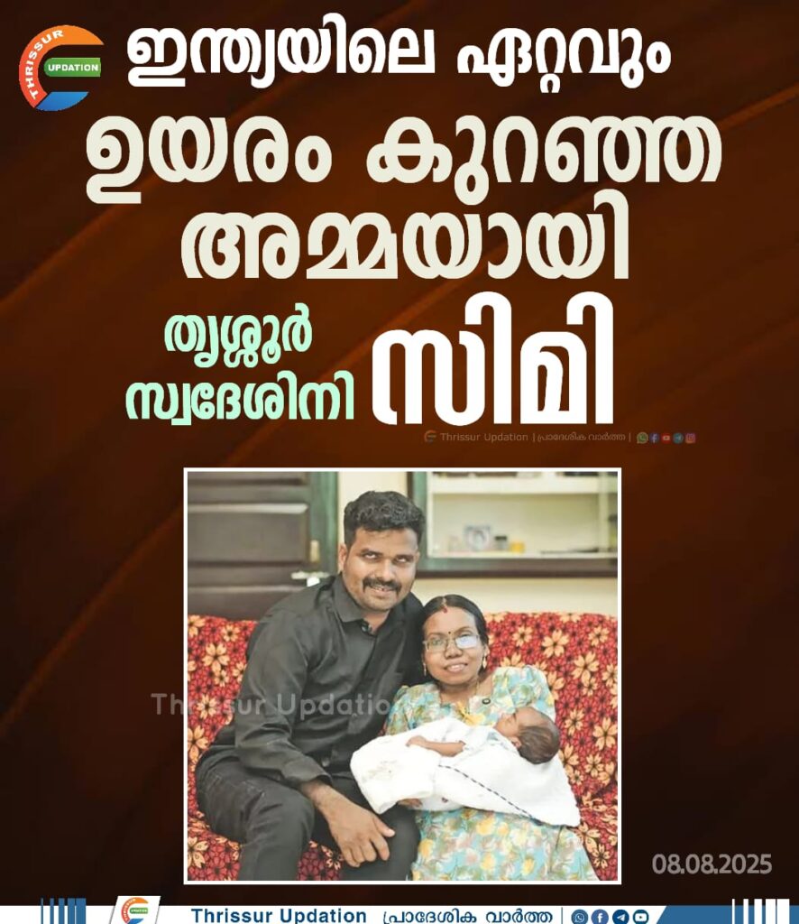 ഇന്ത്യയിലെ ഏറ്റവും ഉയരം കുറഞ്ഞ അമ്മയായി തൃശ്ശൂര്‍ സ്വദേശിനി സിമി