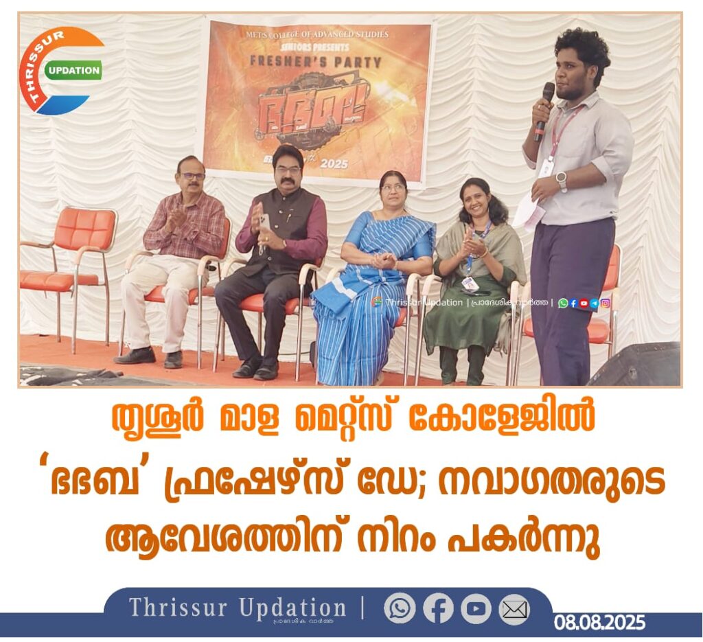 തൃശൂർ മാള  മെറ്റ്സ് കോളേജിൽ ‘ഭഭബ’ ഫ്രഷേഴ്‌സ് ഡേ;&nbsp; നവാഗതരുടെ ആവേശത്തിന് നിറം പകർന്നു