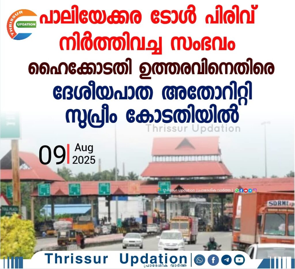 പാലിയേക്കര ടോള്‍ പിരിവ് നിര്‍ത്തിവച്ച സംഭവം; ഹൈക്കോടതി ഉത്തരവിനെതിരെ ദേശീയപാത അതോറിറ്റി സുപ്രീം കോടതിയില്‍