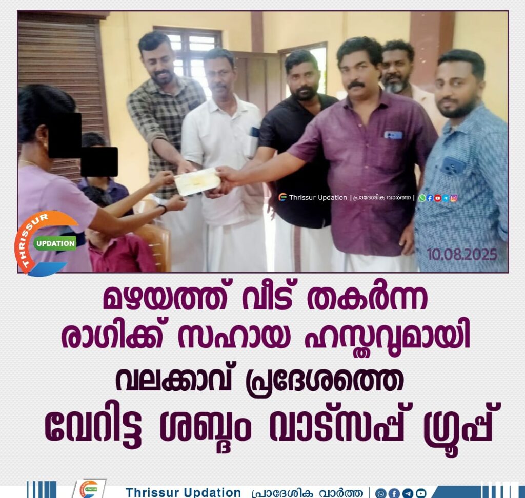 മഴയത്ത് വീട് തകർന്ന രാഗിക്ക് സഹായ ഹസ്തവുമായി വലക്കാവ് പ്രദേശത്തെ വേറിട്ട ശബ്ദം വാട്സപ്പ് ഗ്രൂപ്പ്