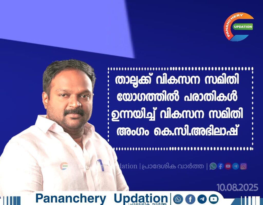 താലൂക്ക് വികസന സമിതി യോഗത്തിൽ പരാതികൾ ഉന്നയിച്ച് വികസന സമിതി അംഗം കെ.സി.അഭിലാഷ്