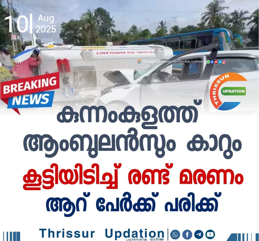 കുന്നംകുളത്ത് ആംബുലന്‍സും കാറും കൂട്ടിയിടിച്ച് രണ്ട് മരണം; ആറ്‌ പേര്‍ക്ക് പരിക്ക്