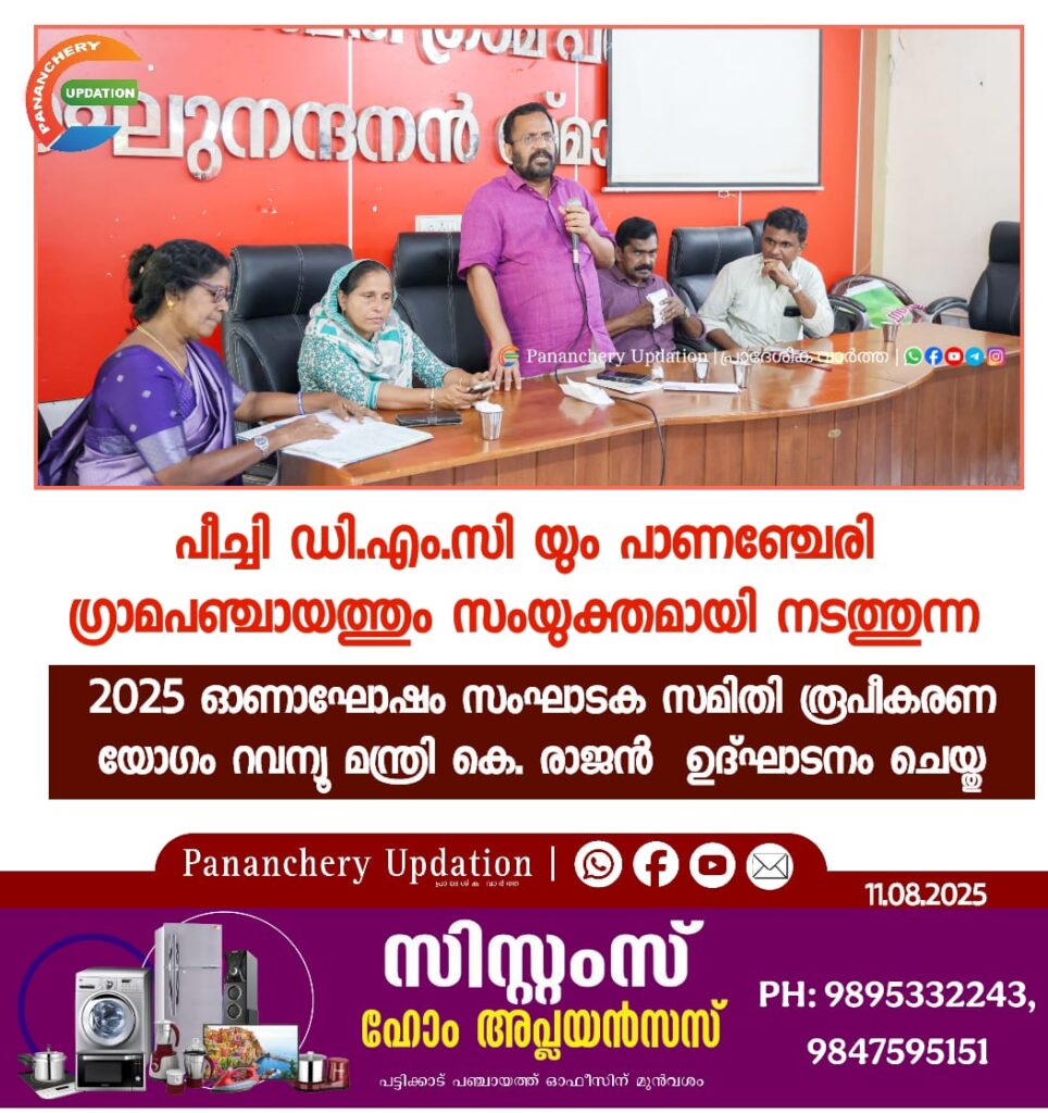 പീച്ചി ഡി.എം.സി യും പാണഞ്ചേരി ഗ്രാമപഞ്ചായത്തും സംയുക്തമായി നടത്തുന്ന 2025 ഓണാഘോഷം സംഘാടക സമിതി രൂപീകരണ യോഗം റവന്യൂ മന്ത്രി കെ. രാജൻ&nbsp; ഉദ്ഘാടനം ചെയ്തു.