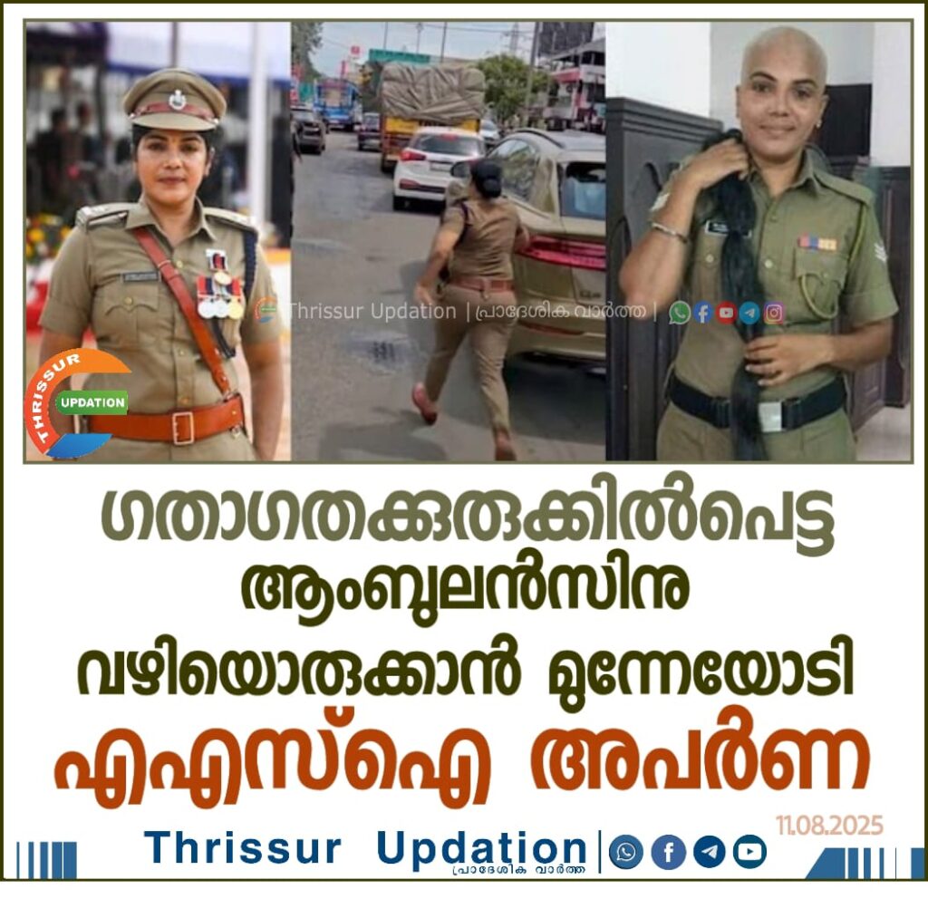 ഗതാഗതക്കുരുക്കിൽപെട്ട ആംബുലൻസിനു വഴിയൊരുക്കാൻ മുന്നേയോടി എഎസ്ഐ അപർണ