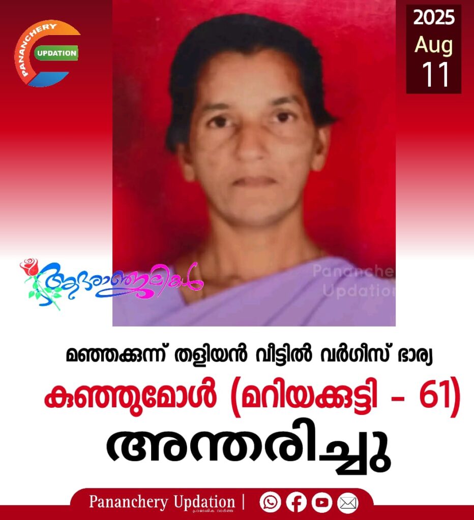 മഞ്ഞക്കുന്ന് തളിയൻ വീട്ടിൽ വർഗീസ് ഭാര്യ കുഞ്ഞുമോൾ (മറിയക്കുട്ടി – 61) അന്തരിച്ചു