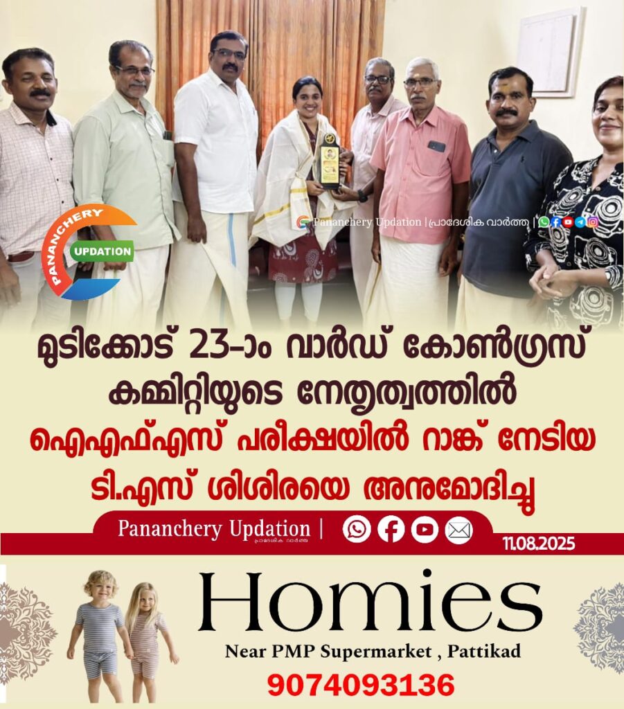 മുടിക്കോട് 23-ാം വാർഡ് കോൺഗ്രസ് കമ്മിറ്റിയുടെ നേതൃത്വത്തിൽ ഐഎഫ്എസ് പരീക്ഷയിൽ റാങ്ക് നേടിയ ടി.എസ് ശിശിരയെ അനുമോദിച്ചു