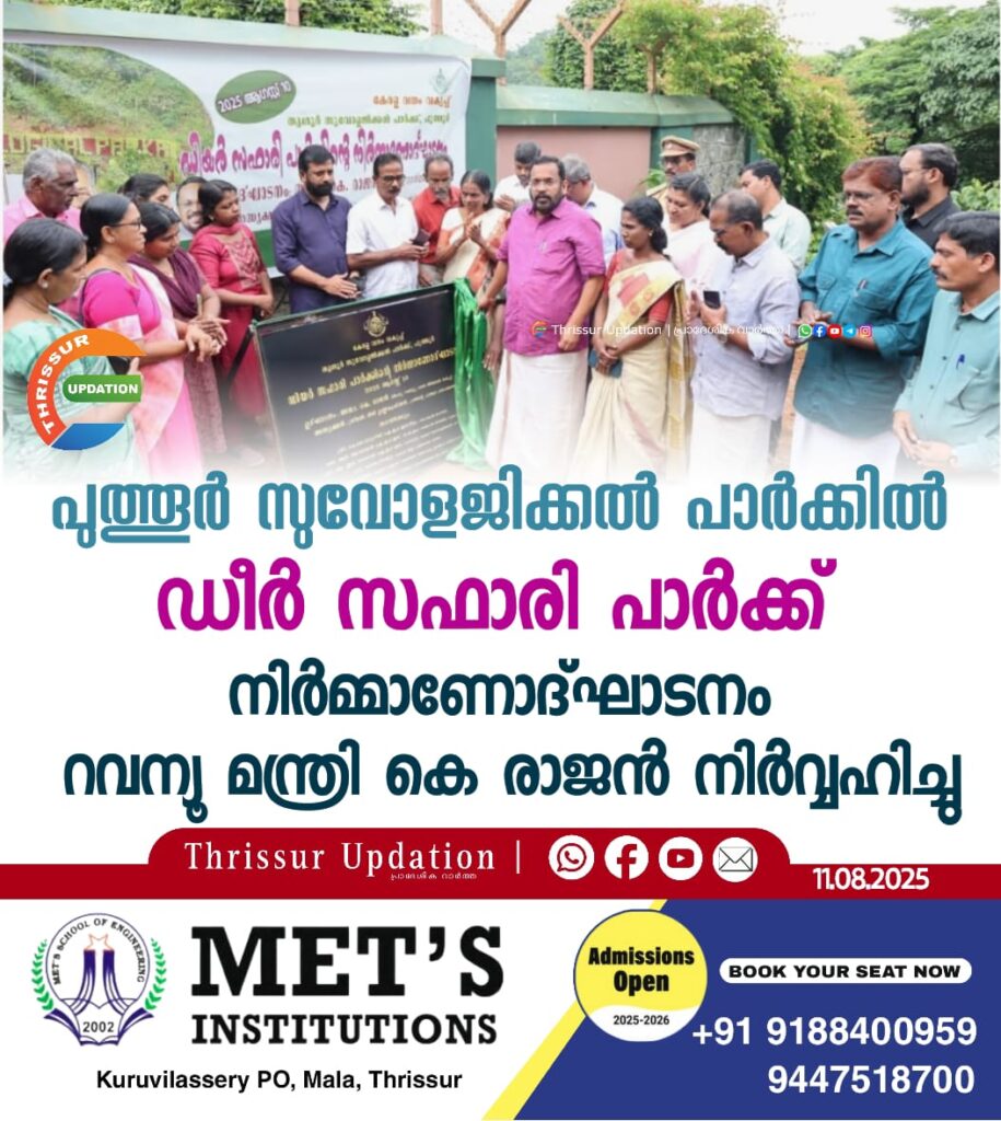 പുത്തൂർ സുവോളജിക്കൽ പാർക്കിൽ ഡീർ സഫാരി പാർക്ക് നിർമ്മാണോദ്ഘാടനം റവന്യൂ മന്ത്രി കെ രാജൻ നിർവ്വഹിച്ചു