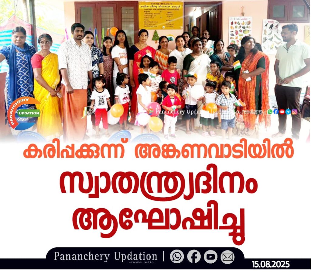 കരിപ്പക്കുന്ന്  അങ്കണവാടിയിൽ സ്വാതന്ത്ര്യദിനം ആഘോഷിച്ചു