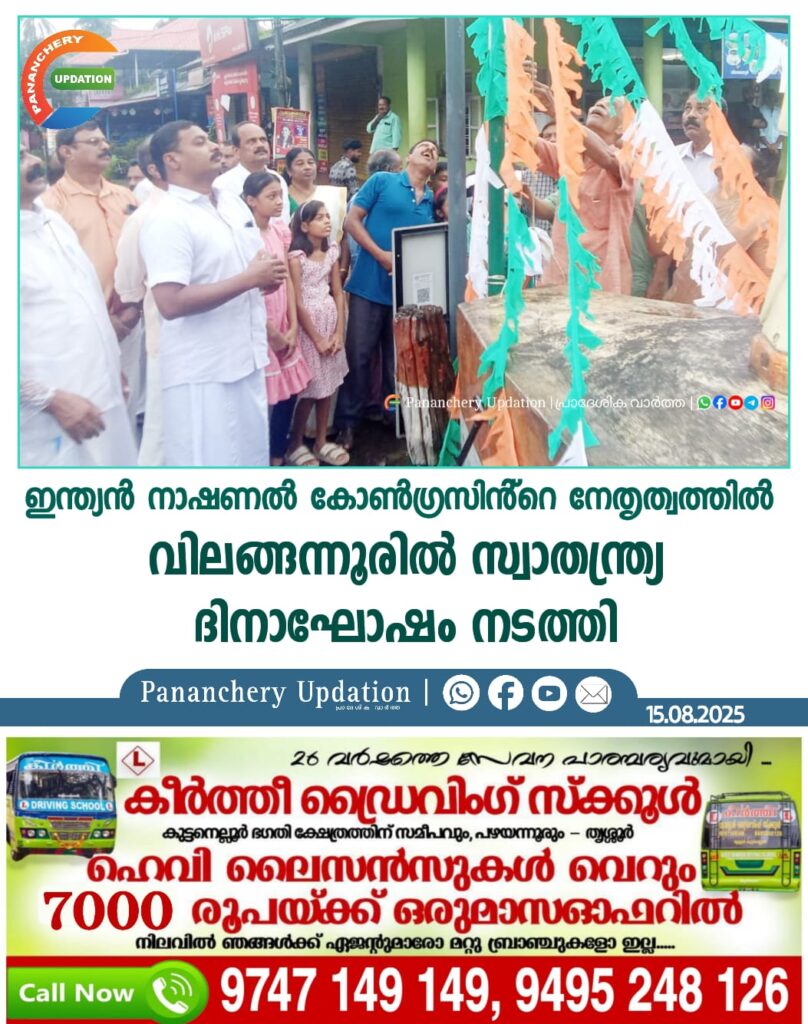 ഇന്ത്യൻ നാഷണൽ കോൺഗ്രസിൻ്റെ നേതൃത്വത്തിൽ വിലങ്ങന്നൂരിൽ സ്വാതന്ത്ര്യ ദിനാഘോഷം നടത്തി