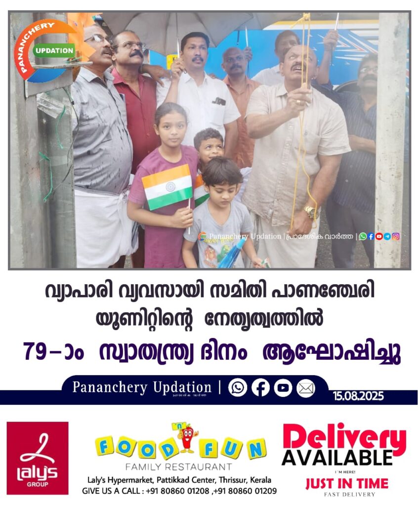 വ്യാപാരി വ്യവസായി സമിതി പാണഞ്ചേരി യൂണിറ്റിൻ്റെ&nbsp; നേതൃത്വത്തിൽ 79-ാം&nbsp; സ്വാതന്ത്ര്യ ദിനം&nbsp; ആഘോഷിച്ചു