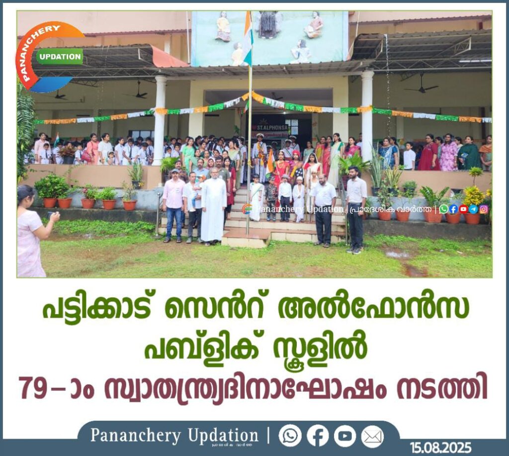 പട്ടിക്കാട് സെൻ്റ് അൽഫോൻസ പബ്ളിക് സ്കൂളിൽ 79-ാം സ്വാതന്ത്ര്യദിനാഘോഷം നടത്തി