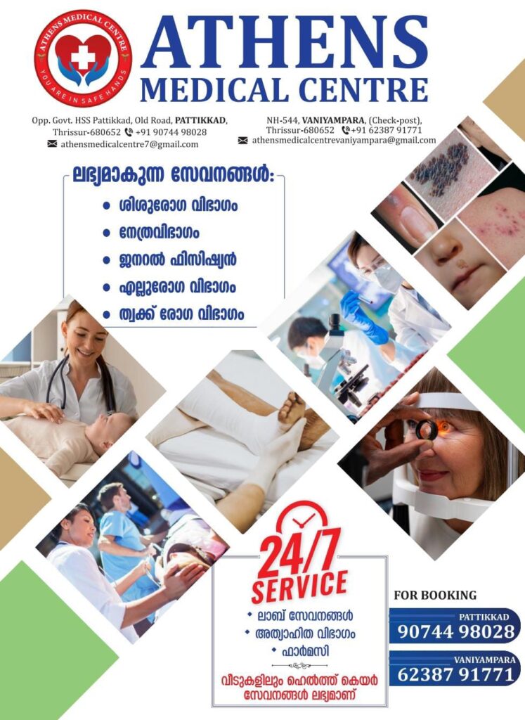 ATHENS MEDICAL&nbsp; CENTRE🏥🏥🏥🏥പട്ടിക്കാട് ഗവ. ഹയർ സെക്കൻ്ററി സ്ക്കൂളിനു എതിർ വശം