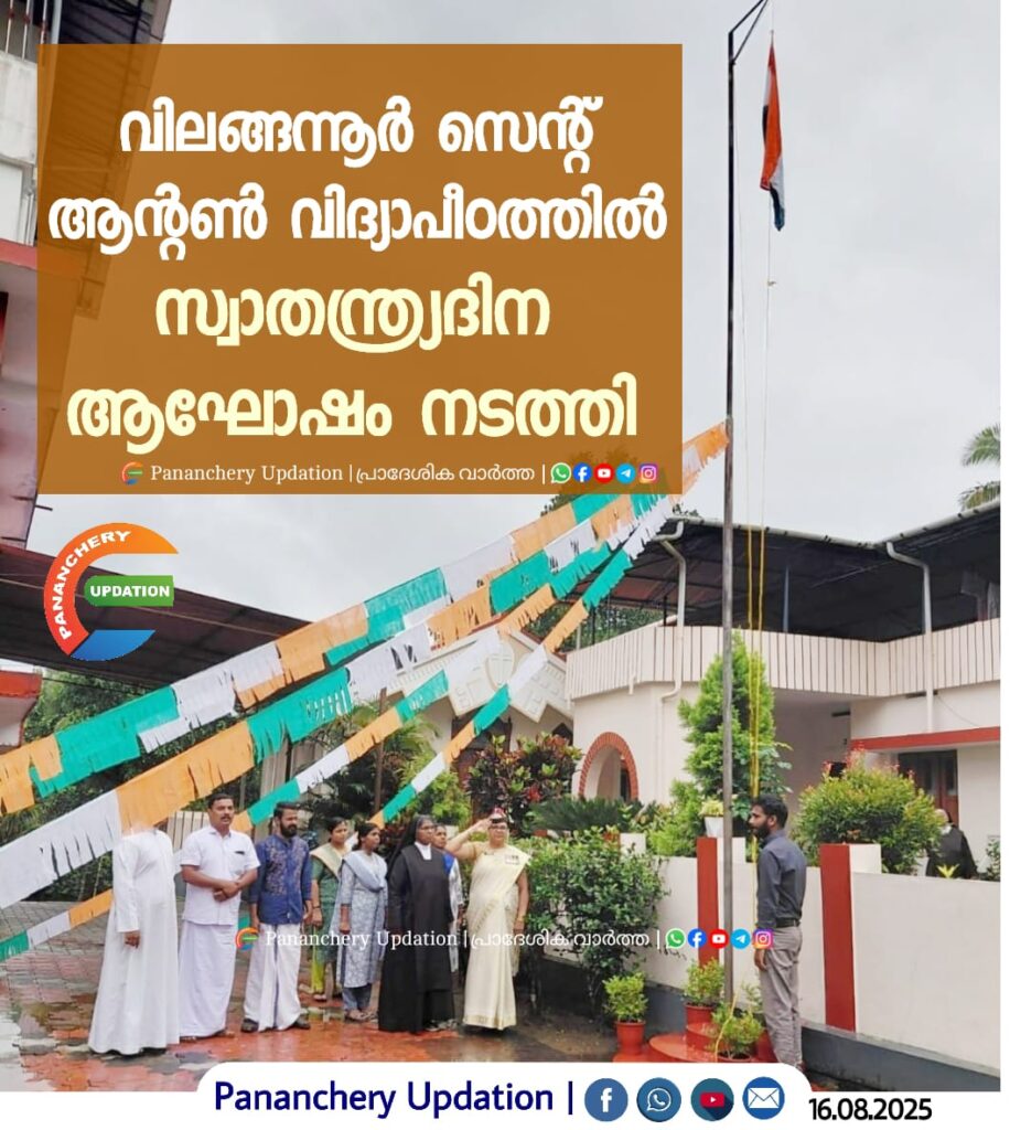 വിലങ്ങന്നൂർ സെന്റ് ആന്റൺ വിദ്യാപീഠത്തിൽ സ്വാതന്ത്ര്യദിന ആഘോഷം നടത്തി